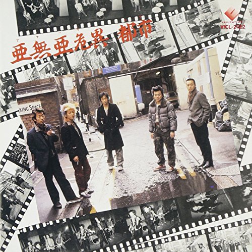 亜無亜危異都市 / アナーキー