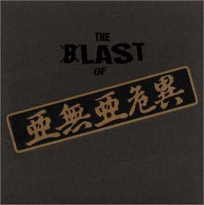 THE BLAST OF 亜無亜危異 / アナーキー