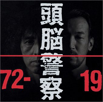 頭脳警察 1972-1991 / 頭脳警察