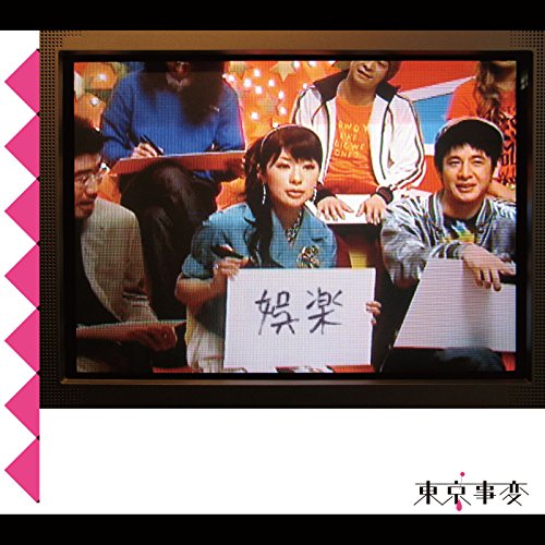 娯楽 / 東京事変