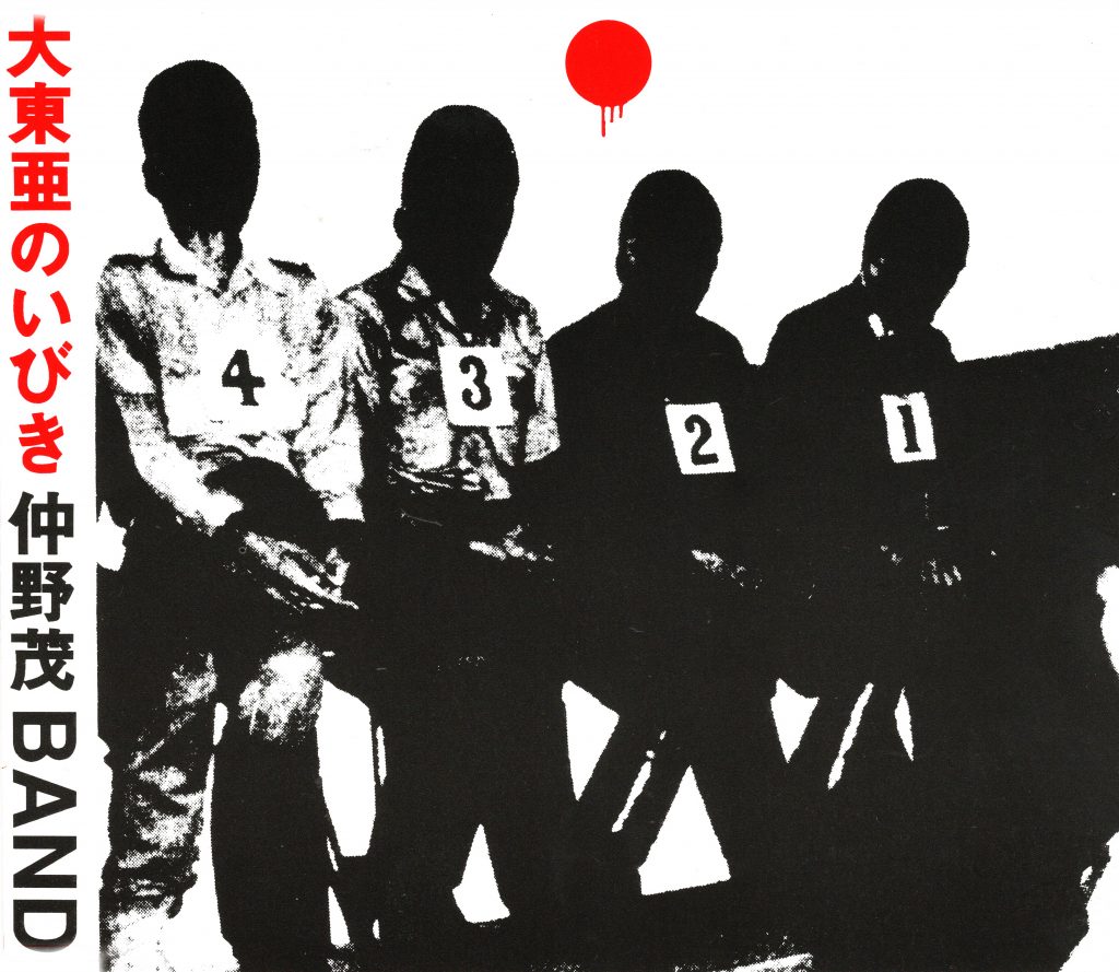 大東亜のいびき / 仲野茂BAND