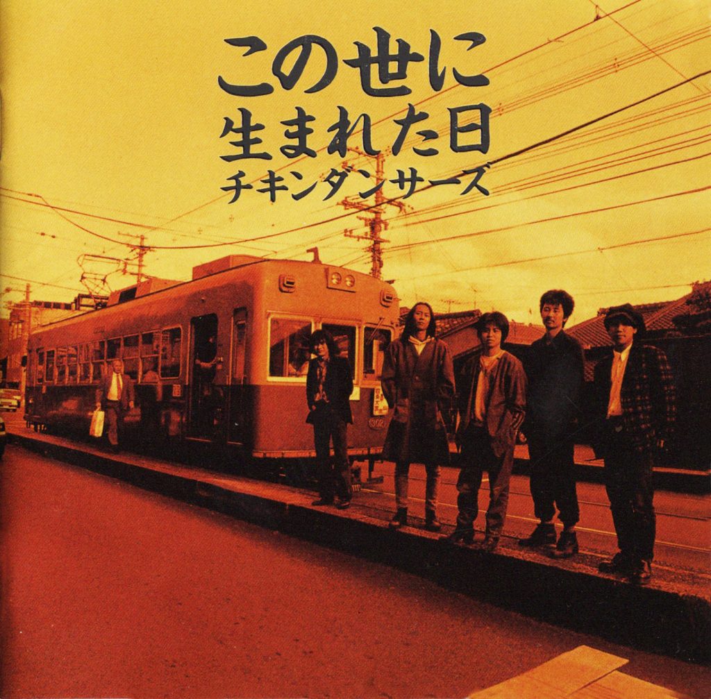 この世に生まれた日 / チキンダンサーズ