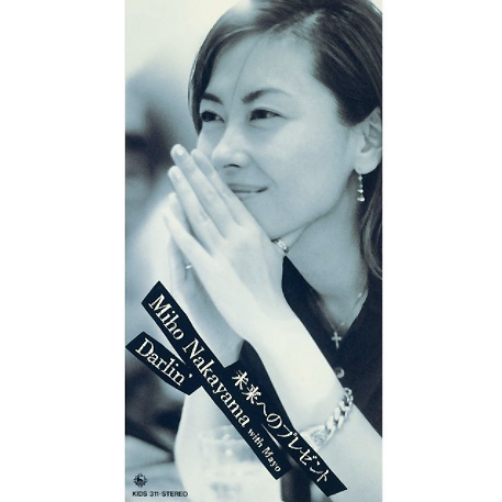 未来へのプレゼント / 中山美穂