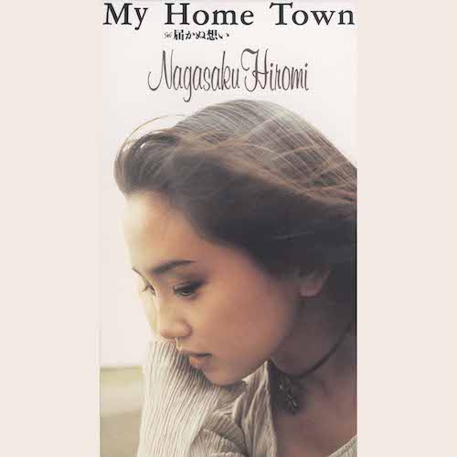 My Home Town / 永作博美