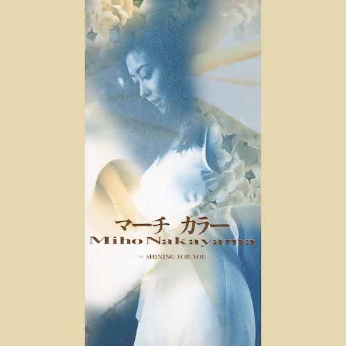マーチカラー / 中山美穂