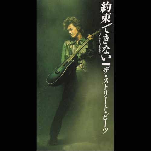 約束できない / THE STREET BEATS