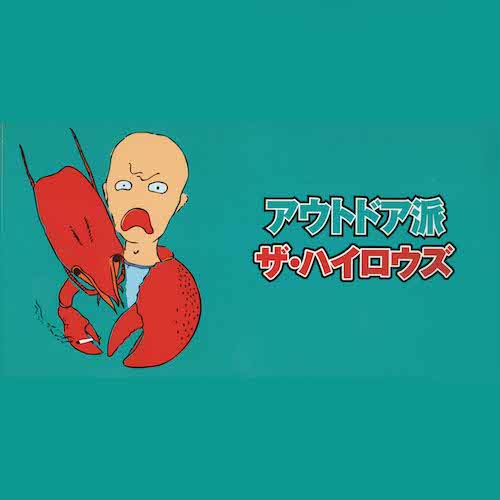 アウトドア派 / THE HIGH-LOWS